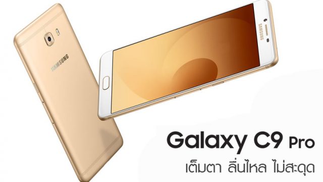 [Review] Samsung Galaxy C9 Pro เติมเต็มการใช้งานด้วยจอ 6 นิ้ว แบตฯ 4,000 mAh สัมผัสโลหะ
