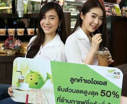 AIS เสิร์ฟแคมเปญมัดใจคอกาแฟ มอบส่วนลดสูงสุด 50% ที่ร้านกาแฟชื่อดังทั่วประเทศ