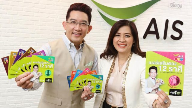 AIS รุกจับมือ “อ.คฑา ชินบัญชร” กางตำราไพ่ยิปซีคัดสรรเบอร์ดี ออก “ซิมเบอร์เสริมดวง 12 ราศี” แบบจัดเต็ม