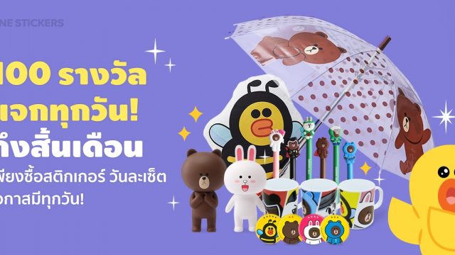LINE STICKERS จัดโปรโมชันหน้าฝน ลุ้นรับของรางวัลเพียบกว่า 1200 ชิ้น!! ตั้งแต่วันนี้ถึง 30 มิถุนายนนี้