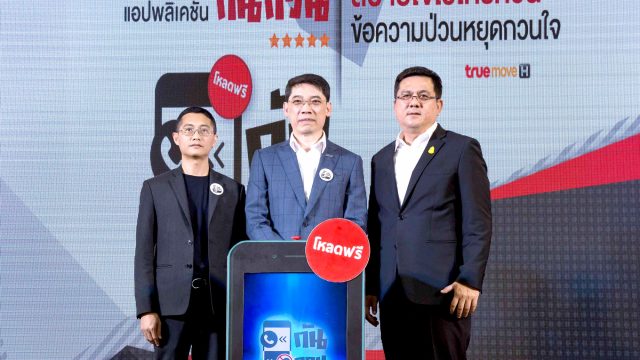 ทรูมูฟ เอช ร่วมออกบูธงานเปิดตัวแอปพลิเคชัน “กันกวน”