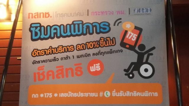 กสทช. ผนึก 3 ค่ายมือถือ ให้ผู้พิการรับส่วนลด 10% สำหรับค่าแพ็กเกจ