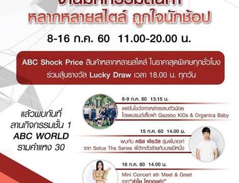 ABC รวมกำลังพันธมิตร จัดงาน “ABC World Expo 2017” 8-16 ก.ค.นี้ พบกับ Mini Concert พร้อมกิจกรรมเพียบ