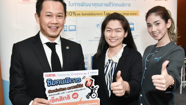 ดีแทค จับมือ กสทช มอบสิทธิพิเศษสำหรับคนพิการ