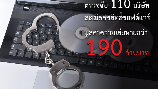 บก.ปอศ. แถลงผลงานตรวจจับองค์กรธุรกิจละเมิดลิขสิทธิ์ซอฟต์แวร์ครึ่งปีแรก จำนวน 110 บริษัท