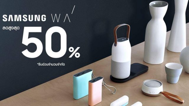 จัดให้ไว!! S-eStore ลดราคาแอสเซสเซอรี่ Samsung WA ถึงใจ 50%