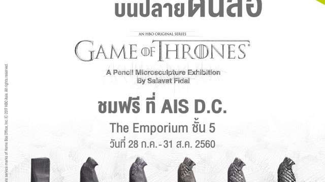 AIS จัดงานแสดงสุดยอดประติมากรรมลงบนไส้ดินสอกราไฟต์ เป็นรูปสัญลักษณ์และตัวละครจาก “Game of Thrones”