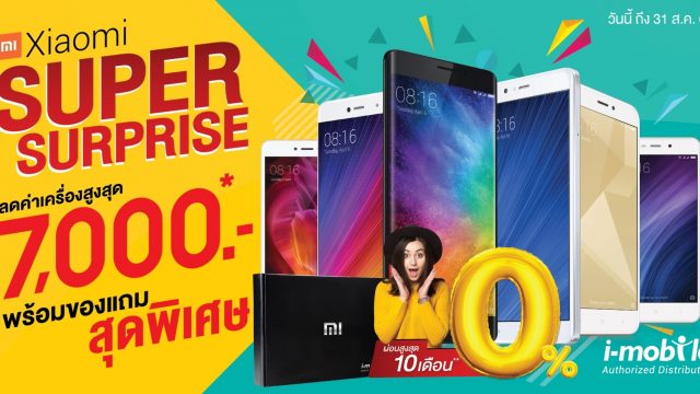 ไอ-โมบายจัดหนัก Xiaomi Supper Surprise มอบโปรโมชั่นส่วนลด พร้อมพรีเมี่ยมเซ็ท มูลค่ากว่า 7,000 บาท