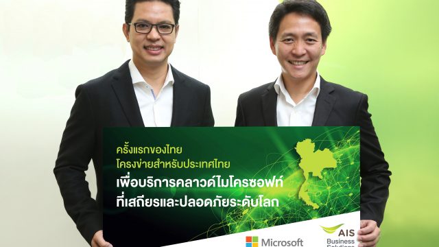 ไมโครซอฟท์ ผนึกกำลัง เอไอเอส พร้อมให้บริการ “โครงข่ายสำหรับประเทศไทยฯ” แล้ววันนี้