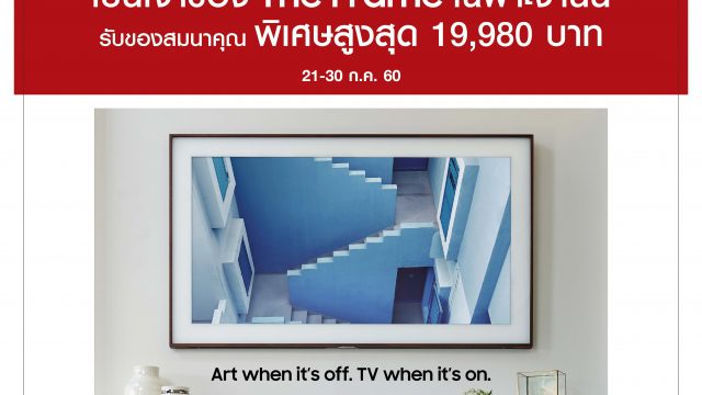 ซัมซุงมอบสิทธิพิเศษ ให้เป็นเจ้าของ “เดอะ เฟรม” ทีวีที่สวยที่สุด เฉพาะในงาน “โฮมโปร แฟร์ 2017” เท่านั้น