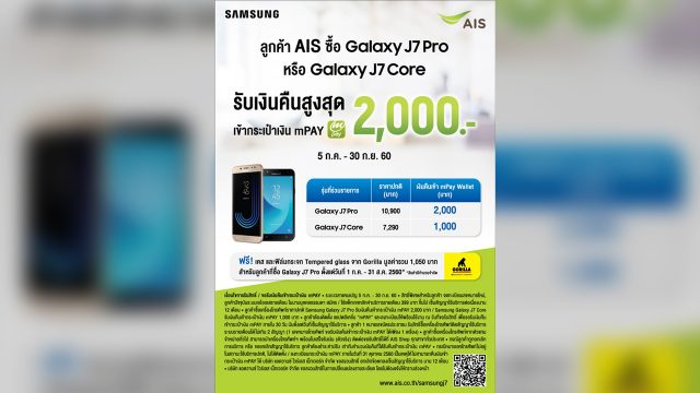ลูกค้าเอไอเอส ซื้อ Samsung Galaxy J7 รับเงินคืนเข้า mPAY Wallet สูงสุด 2,000 บาท