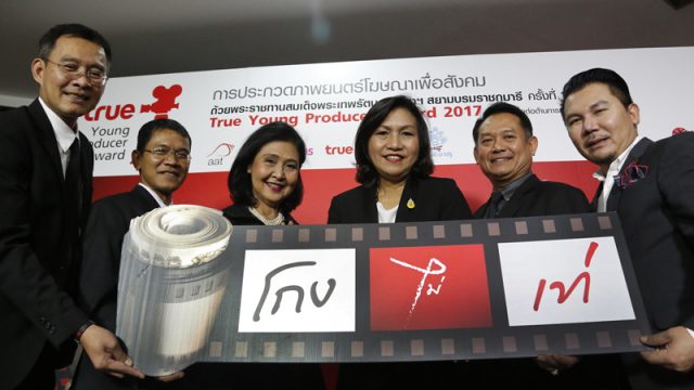 เปิดรับสมัครแล้ว! โครงการประกวดภาพยนตร์โฆษณาเพื่อสังคม True Young Producer Award 2017