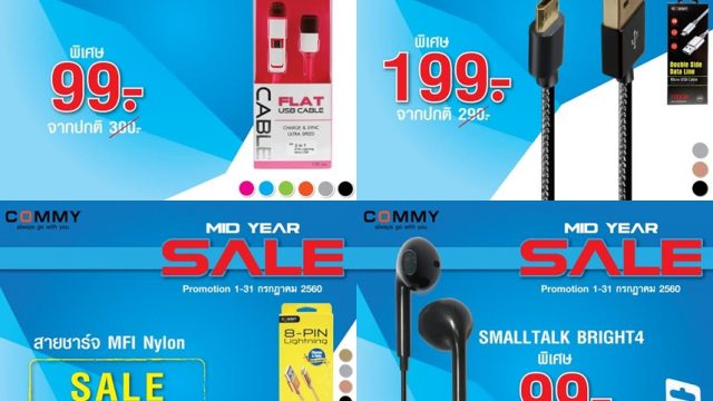 COMMY – MID YEAR SALE ลดราคาฟินเวอร์!! สูงสุด 90% เฉพาะรุ่น วันนี้ – 31 ก.ค. 60
