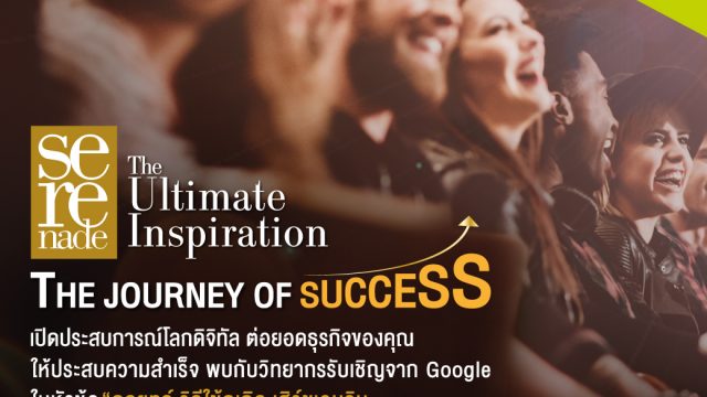 เอไอเอส เซเรเนด ชวนลูกค้าคนพิเศษ พลิกโอกาส สร้างความสำเร็จอันยิ่งใหญ่ จัดกิจกรรมต่อยอดธุรกิจบนโลกดิจิทัล