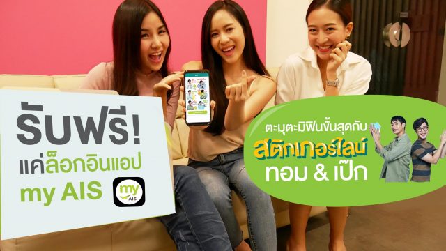ลูกค้า AIS แชทกันแบบตะมุตะมิขั้นสุดได้แล้ววันนี้ โหลดฟรี ! สติกเกอร์ไลน์ “ทอม-เป๊ก”