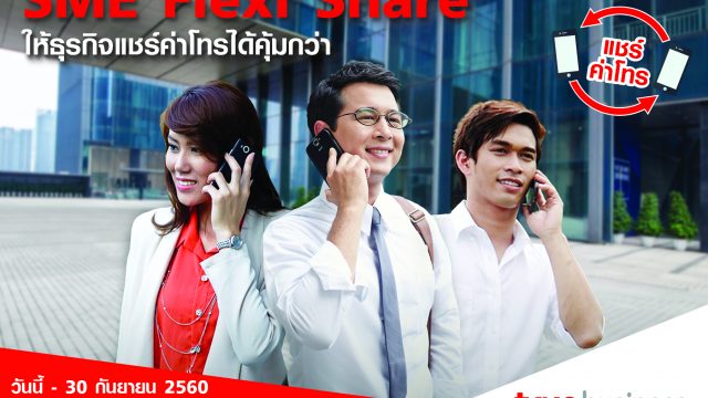 ทรูบิสิเนส แนะนำ “SME Flexi Share” แพ็กเกจสุดคุ้ม เอาใจลูกค้าธุรกิจให้แชร์ค่าโทรในกลุ่มได้คุ้มกว่า