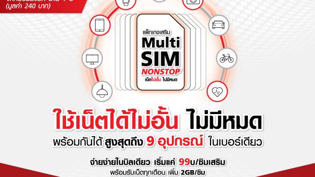 ทรูมูฟ เอช จัดเต็มแพ็กเกจเสริม “Multi SIM…Non Stop” ใช้พร้อมกันได้สูงสุด 9 อุปกรณ์ ในเบอร์เดียว เพียงซิมละ 99 บาท