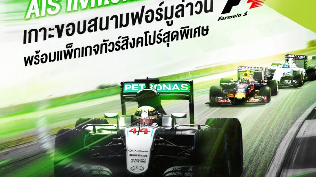 เอไอเอส มอบโชคให้ลูกค้าแพ็กเกจ Premier Full HD และ Platinum Full HD ลุ้นบินลัดฟ้า ชม Formula1 ถึงสิงคโปร์
