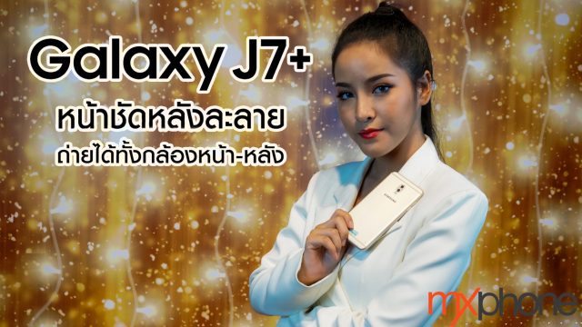 [Preview] Samsung Galaxy J7+ สมาร์ทโฟนกล้องคู่ หน้าชัด-หลังเบลอ ฟีเจอร์ครบเครื่องในราคาหมื่นต้นๆ