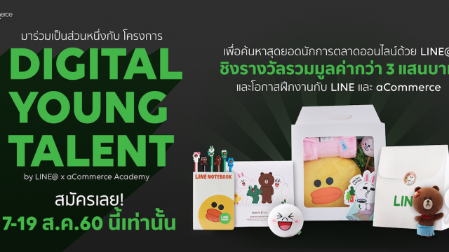 LINE จับมือ aCommerce เปิดโครงการ Digital Young Talent เฟ้นหาสุดยอดนักการตลาดออนไลน์