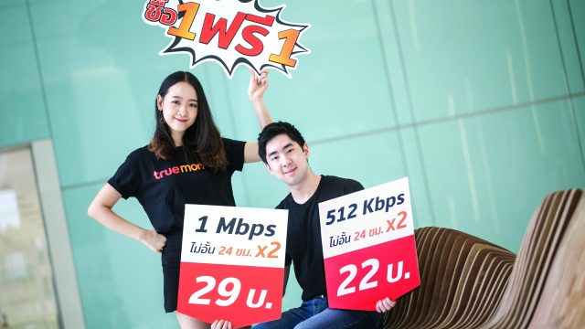 ทรูมันนี่ วอลเล็ท จัดโปรทรูมูฟ เอชสุดแรง ซื้อ 1 ฟรี 1
