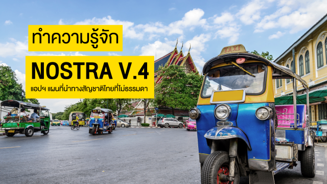 NOSTRA MAP 4.0 อัพเดทฟังก์ชั่นใหม่สุดล้ำ พร้อมให้ดาวน์โหลดแล้ววันนี้!