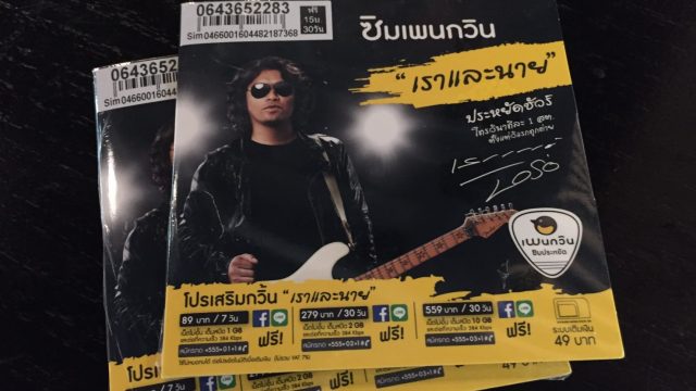 จากวันนี้จะมีเรา “เราและนาย”! เพนกวิน ผนึก เสก โลโซ ส่งซิมเราและนาย พร้อมโปรฯ ค่าโทรค่าเน็ตสุดประหยัด