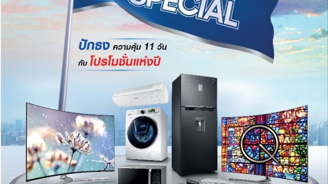 งานนี้ห้ามพลาด ซัมซุงปักธงความคุ้ม 11 วัน กับโปรโมชั่นแห่งปี 11 Days Special