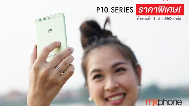 ‘หัวเว่ย’ ต่อเวลาโปรโมชั่น Huawei Grand Sale พิเศษสุด Huawei P10 Series ราคาพิเศษ