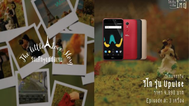 วีโกชวนร่วม แคมเปญ “A little Love Story รักเล็ก ๆ แต่ชัดเจน” ลุ้นรับ Wiko Upulse จำนวน 9 เครื่อง ฟรี!!!