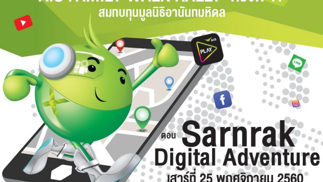 เอไอเอสชูเทคโนโลยีดิจิทัล ชวนครอบครัวเล่นแรลลี่ผ่านแอพฯ ใส่แว่น VR ตะลุยฐานเกม