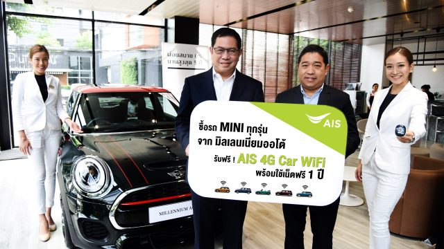 AIS ควงแขน มิลเลนเนียม ออโต้ มอบ AIS Car WiFi ให้ลูกค้ารถมินิ ใช้เน็ตไม่อั้น ฟรี! 1 ปี