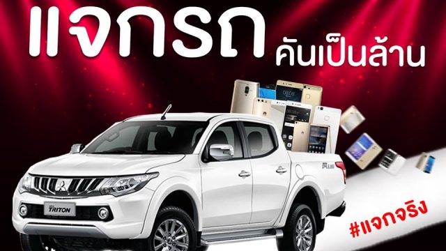 เพียงซื้อ Huawei ทุกรุ่นวันนี้ แจกรถ Mitsubishi Triton มูลค่ากว่า 1 ล้านบาท!!!