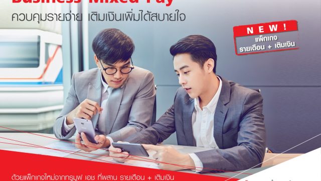 ทรูบิสิเนส เอาใจลูกค้าธุรกิจ แนะนำ “Business Mixed Pay” ผสานรูปแบบรายเดือน และเติมเงิน ในแพ็กเกจเดียว