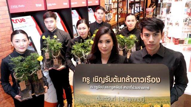 กลุ่มทรู เชิญชวนคนไทยร่วมใจปลูกดาวเรือง รับฟรี…ต้นกล้าดาวเรือง 9,999 ต้น ณ ทรูสเฟียร์ และทรูช้อปที่ร่วมรายการ