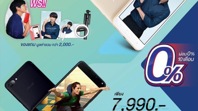 เอซุสส่งมอบความรักผ่านกงยู ด้วยโปรโมชั่น ZenFone สุดพิเศษ ส่งท้ายปีอย่างยิ่งใหญ่