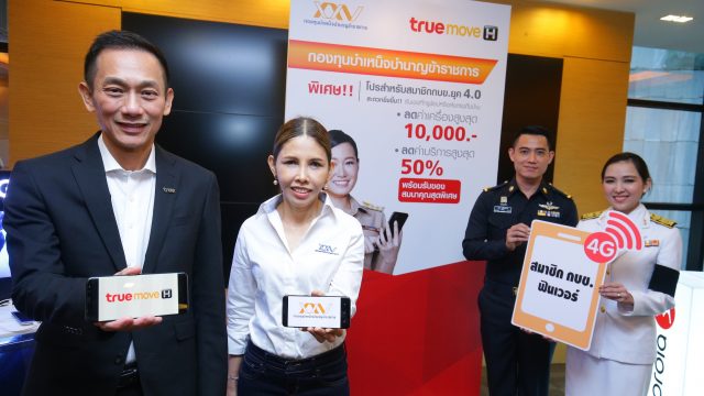 กบข. จับมือ ทรูมูฟ เอช จัดโครงการพิเศษ มอบสิทธิประโยชน์แก่สมาชิก กบข.