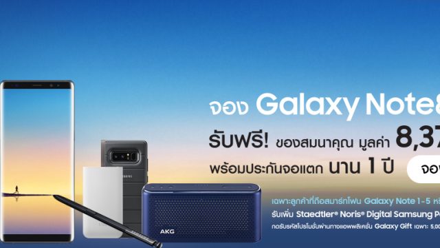 กดจองได้แล้ว! Samsung Galaxy Note 8 เรือธงกล้องคู่ พร้อมของสมนาคุณรวมมูลค่ากว่า 8 พันบาท