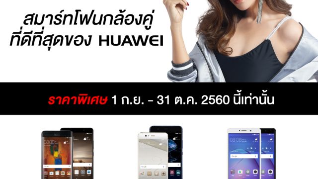หัวเว่ยตอกย้ำความเป็นผู้นำสมาร์ทโฟนกล้องคู่ เอาใจคนรักการถ่ายภาพด้วยข้อเสนอสุดพิเศษ