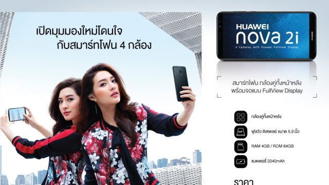 หัวเว่ยพร้อมเปิดจอง HUAWEI nova 2i ครั้งแรกในประเทศไทย ต้อนรับ TME 2017 พร้อมยกทัพสินค้าจัดโปรโมชั่นคุ้มราคา