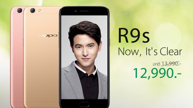 ออปโป้ เอาใจแฟนๆ ประกาศลดราคา OPPO R9s  จาก 13,990 บาท เหลือเพียง 12,990 บาท เท่านั้น!