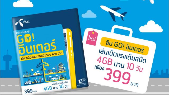 ดีแทคเปิดตัว ซิมโรมมิ่งสุดคุ้ม ซิม GO! อินเตอร์ ใช้เน็ตแบบ Non-stop ได้ 23 ประเทศทั่วโลก