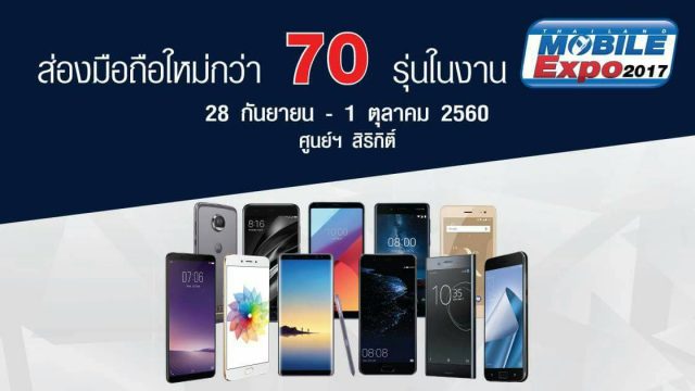 ส่องมือถือใหม่กว่า 70 รุ่น ในงาน Thailand Mobile Expo 2017 ที่จะมาถึงนี้ !