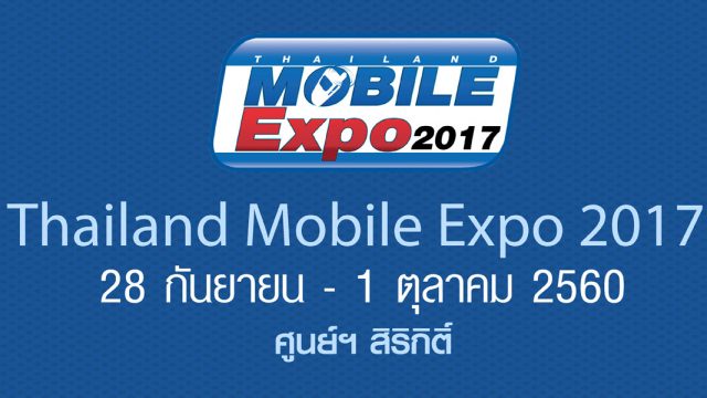 มัดรวมมาให้แล้ว! โปรฯ เด็ดแบรนด์มือถือชั้นนำในงาน TME2017 ใครเล็งรุ่นไหนไว้ เตรียมตัวไปจัดกันได้เลย