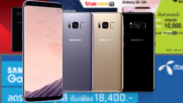 ส่องโปรฯ Samsung Galaxy S8/S8+ จาก 3 ค่าย สตาร์ทแค่ 17,900 บาท