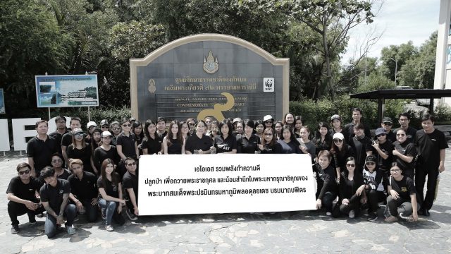 AIS รวมพลังอุ่นใจอาสา ทำความดี ปลูกป่า ถวายพระราชกุศลแด่ พระบาทสมเด็จพระปรมินทรมหาภูมิพลอดุลยเดช บรมนาถบพิตร