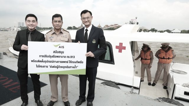 AIS สนับสนุนการปรับปรุงเรือพยาบาลกู้ชีพฉุกเฉิน กร.913 เพื่อใช้ในงานพระราชพิธีฯ