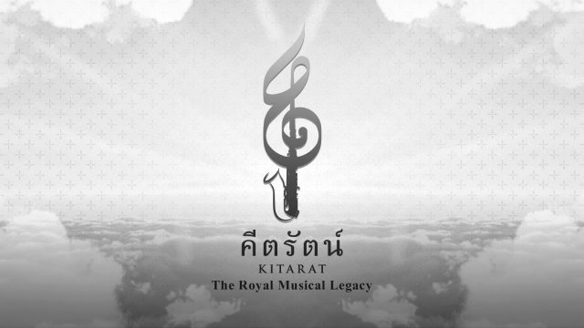 ทรูไอดี และ ทรูไอดีมิวสิค ร่วมกับ เบนซ์ทองหล่อ เชิญร่วมรำลึกคีตศิลป์