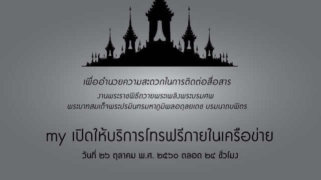 my by CAT เปิดให้บริการโทรฟรีภายในเครือข่ายตลอด 24 ชั่วโมง วันที่ 26 ตุลาคม 2560