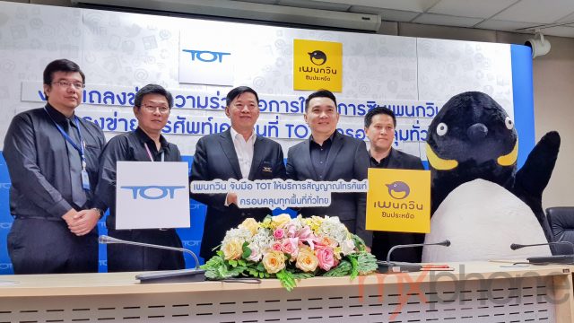 ซิมเพนกวิน เซ็น MVNO กับ ทีโอที พร้อมให้บริการบนคลื่น 2100MHz ภายในปีนี้